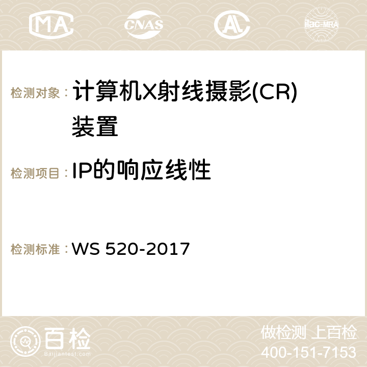IP的响应线性 计算机X射线摄影(CR)质量控制检测规范 WS 520-2017 6.4