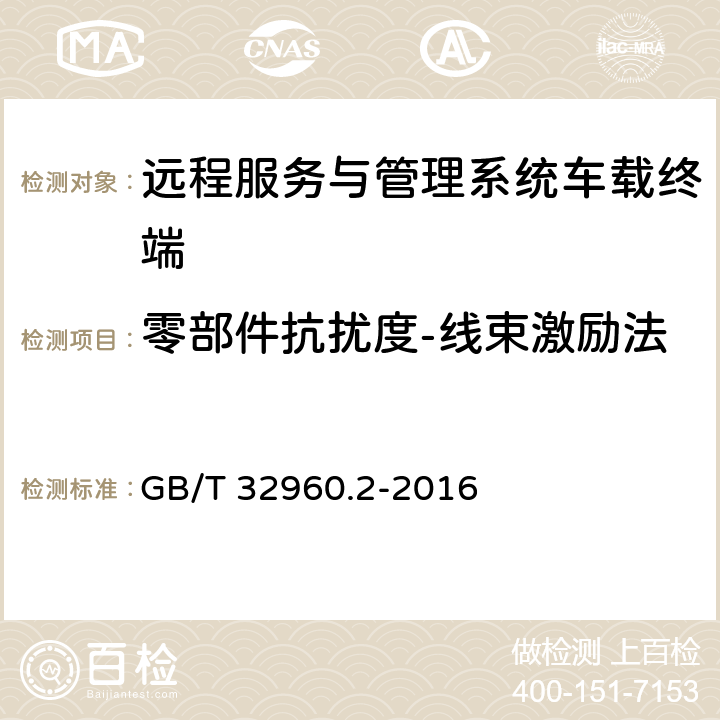 零部件抗扰度-线束激励法 电动汽车远程服务与管理系统技术规范 第2部分：车载终端 GB/T 32960.2-2016 5.2.3.3