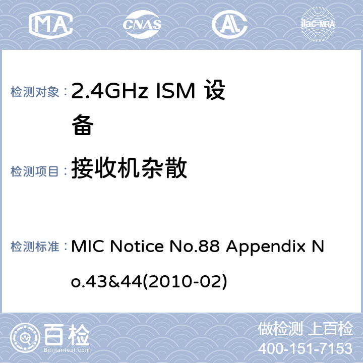 接收机杂散 总务省告示第88号附表43&44 MIC Notice No.88 Appendix No.43&44(2010-02) Clause
3.3 (1)