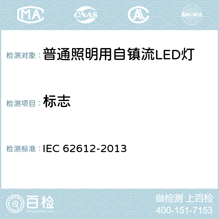 标志 IEC 62612-2013 电源电压＞50V普通照明用自镇流发光二极管灯 性能要求