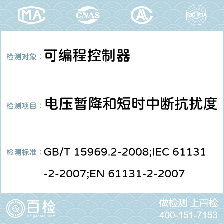 电压暂降和短时中断抗扰度 可存放程序的控制器.第2部分:设备要求和试验 GB/T 15969.2-2008;IEC 61131-2-2007;EN 61131-2-2007 10