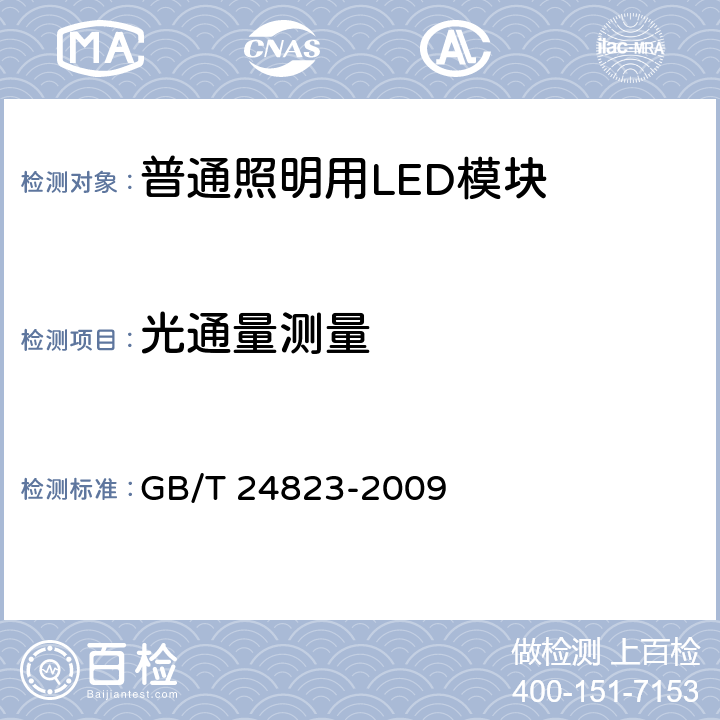 光通量测量 普通照明用LED模块性能要求 GB/T 24823-2009 6.6