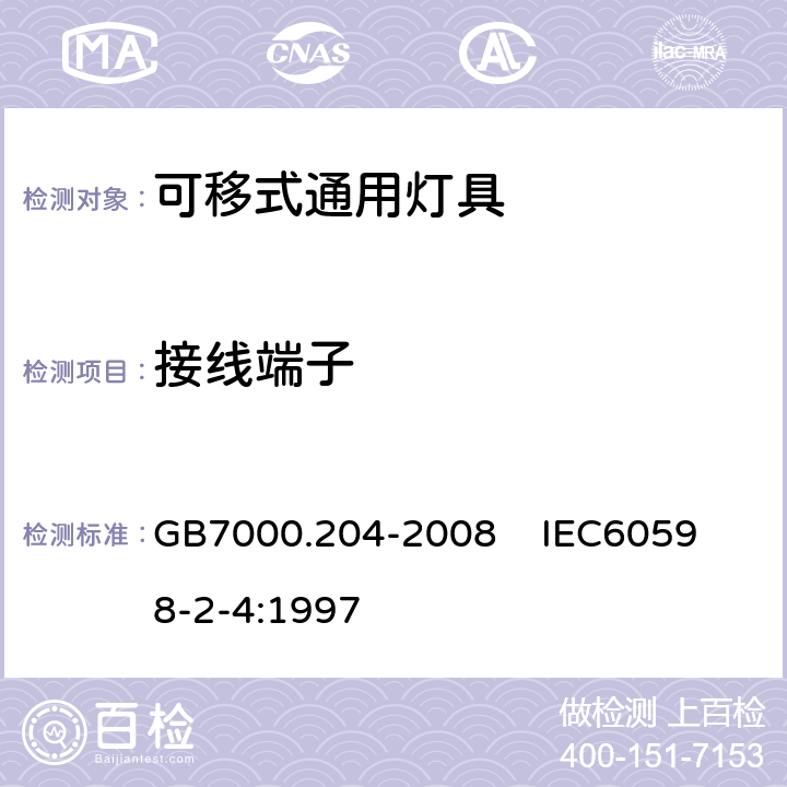 接线端子 灯具 第2-4部分:特殊要求 可移式通用灯具 GB7000.204-2008 
IEC60598-2-4:1997 9