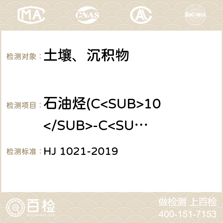 石油烃(C<SUB>10</SUB>-C<SUB>40</SUB>) 土壤和沉积物 石油烃(C<SUB>10</SUB>-C<SUB>40</SUB>)的测定 气相色谱法 HJ 1021-2019