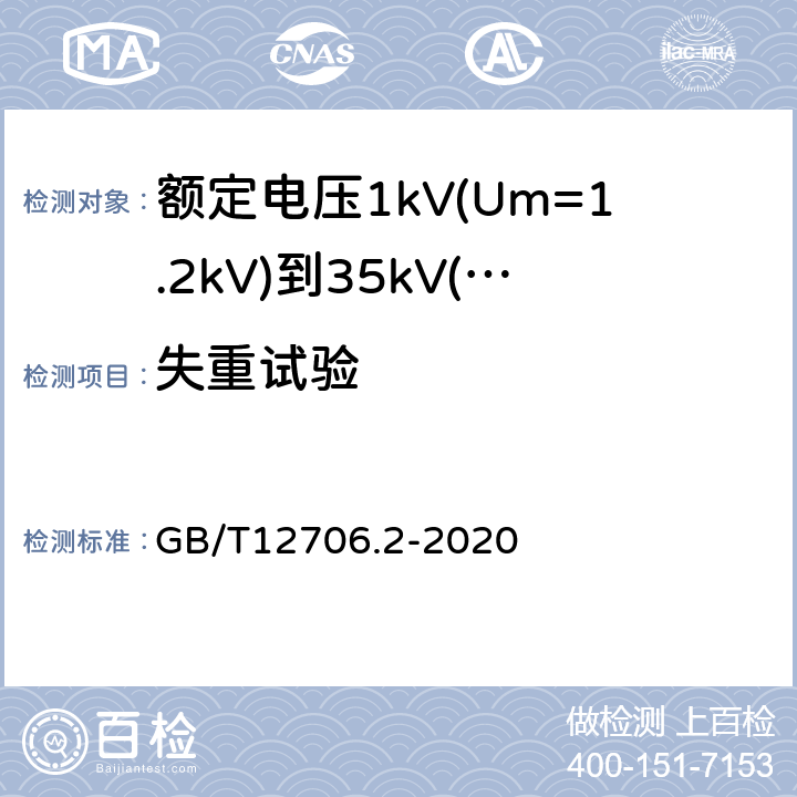 失重试验 额定电压1kV(Um=1.2kV)到35kV(Um=40.5kV)挤包绝缘电力电缆及附件第2部分：额定电压6kV(Um=7.2kV)到30kV(Um=36kV)电缆 GB/T12706.2-2020 19.8