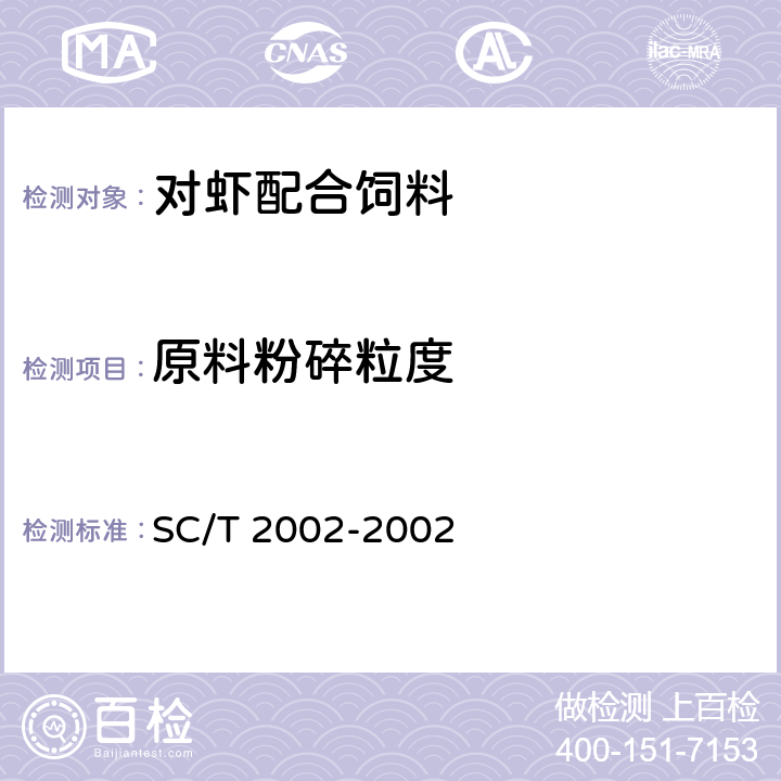 原料粉碎粒度 对虾配合饲料 SC/T 2002-2002 ５.２