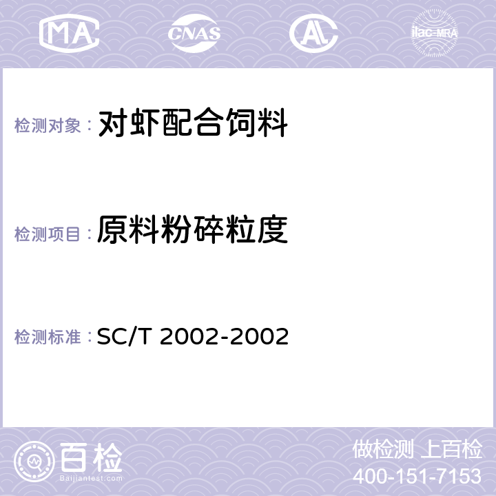 原料粉碎粒度 SC/T 2002-2002 对虾配合饲料