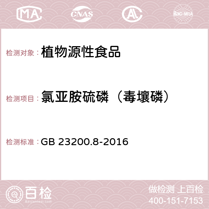 氯亚胺硫磷（毒壤磷） 食品安全国家标准 水果和蔬菜中500种农药及相关化学品残留量的测定气相色谱-质谱法 GB 23200.8-2016