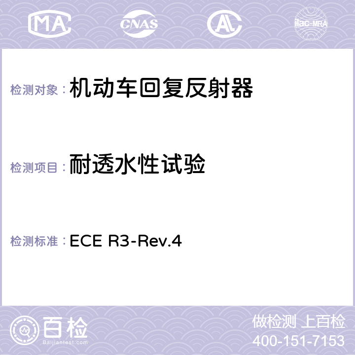 耐透水性试验 关于批准机动车及其挂车回复反射器的统一规定 ECE R3-Rev.4 附录8