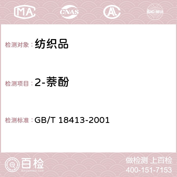 2-萘酚 GB/T 18413-2001 纺织品 2-萘酚残留量的测定