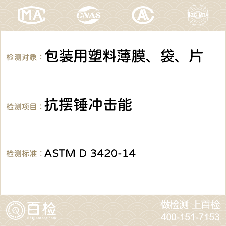 抗摆锤冲击能 塑料薄膜耐摆锤冲击性试验方法 ASTM D 3420-14
