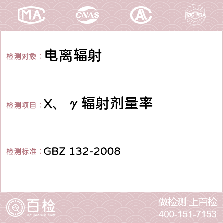 X、γ辐射剂量率 工业γ射线探伤放射防护标准 GBZ 132-2008