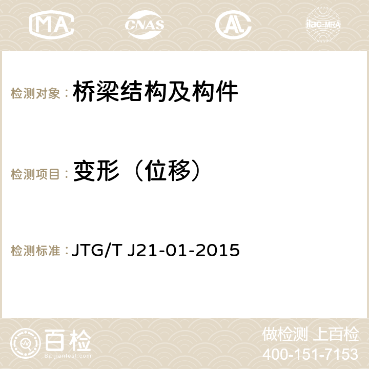 变形（位移） 《公路桥梁荷载试验规程》 JTG/T J21-01-2015