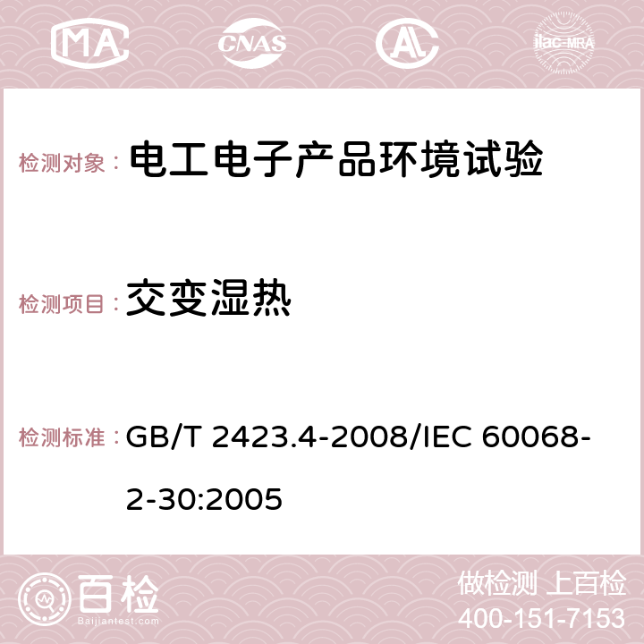 交变湿热 电工电子产品环境试验 第2部分：试验方法 试验Db： 交变湿热(12h＋12h循环) GB/T 2423.4-2008/IEC 60068-2-30:2005 5