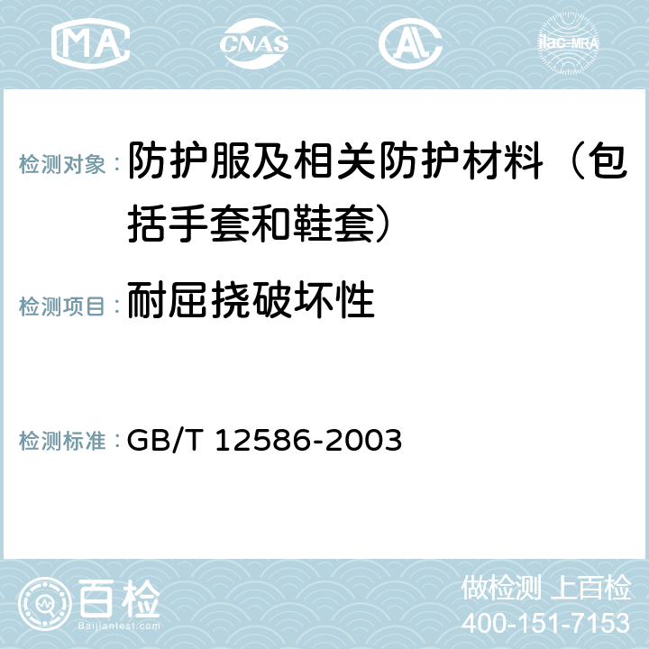 耐屈挠破坏性 橡胶或塑料涂覆织物 耐屈挠破坏性的测定 GB/T 12586-2003 4