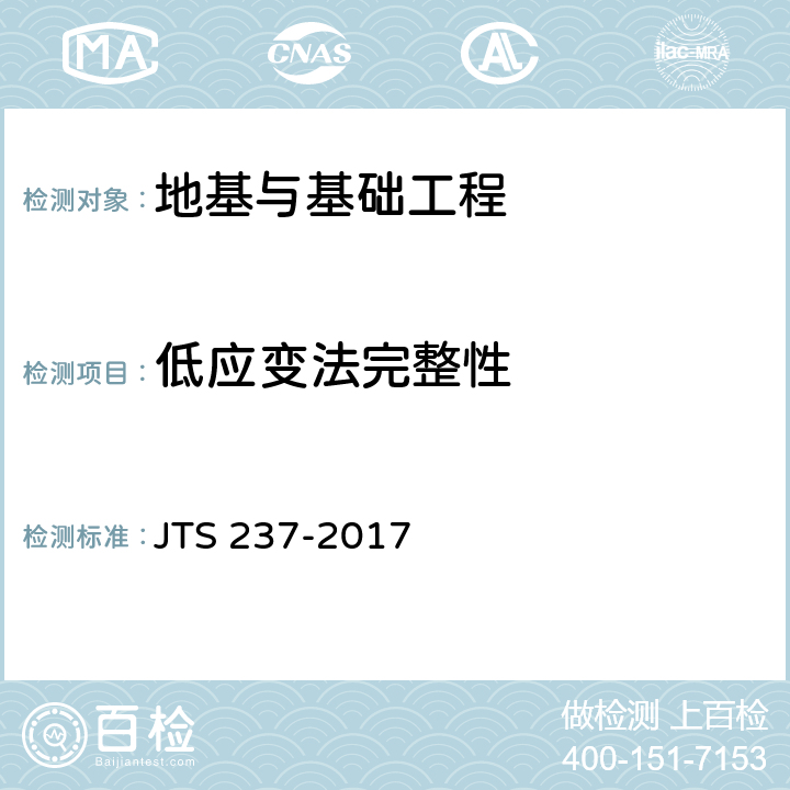 低应变法完整性 《水运工程地基基础试验检测技术规程》 JTS 237-2017 6