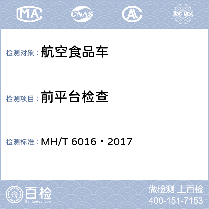 前平台检查 航空食品车 MH/T 6016—2017 5.3