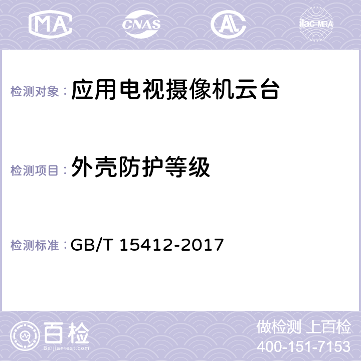 外壳防护等级 应用电视摄像机云台通用规范 GB/T 15412-2017 4.8,5.9