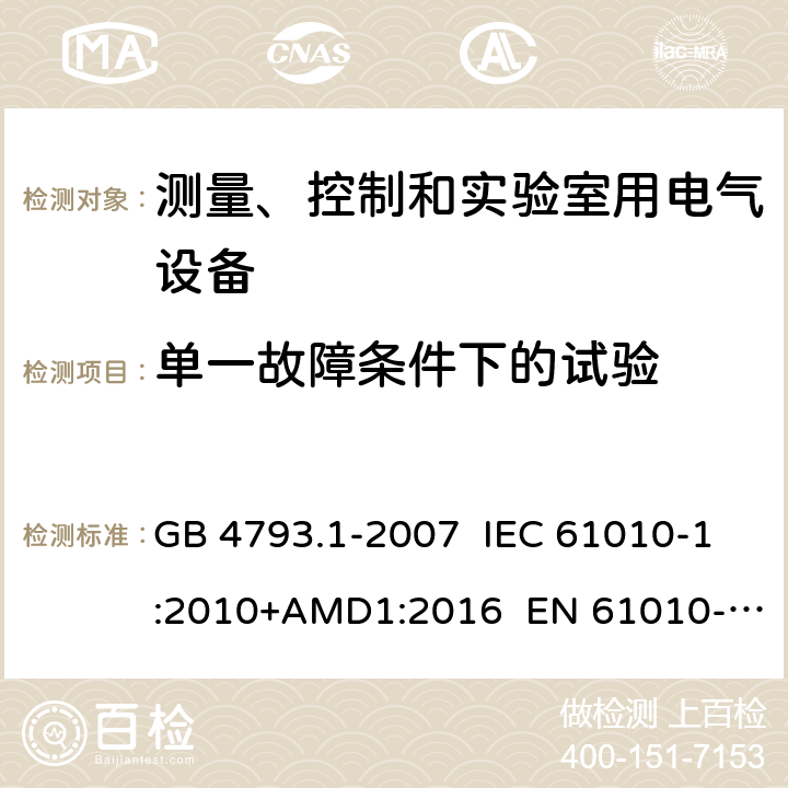 单一故障条件下的试验 测量、控制和实验室用电气设备的安全要求 第1部分：通用要求 GB 4793.1-2007 IEC 61010-1:2010+AMD1:2016 EN 61010-1:2010+A1:2019 4.4