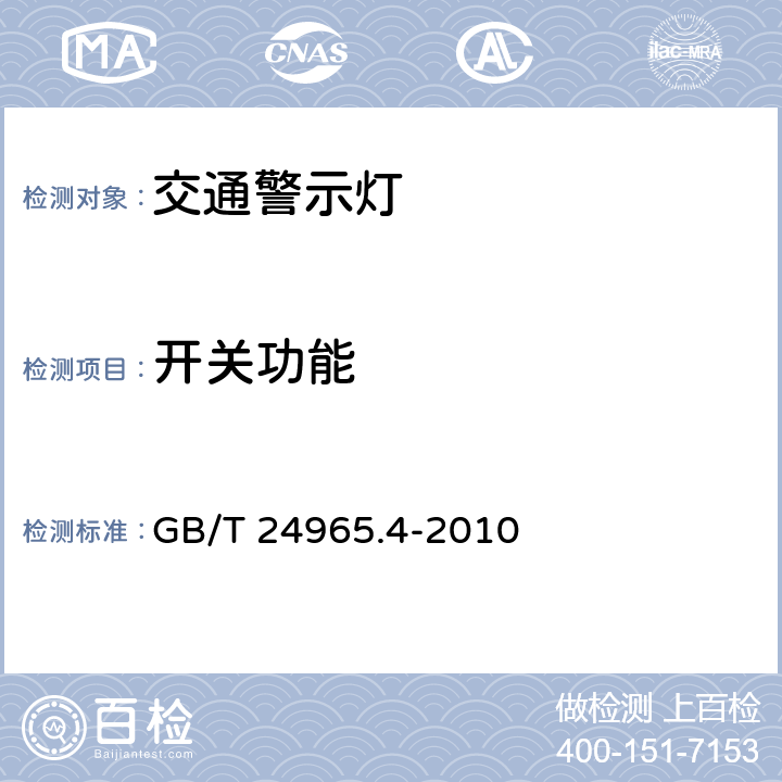 开关功能 交通警示灯 第4部分：临时安全警示灯 GB/T 24965.4-2010 6.7