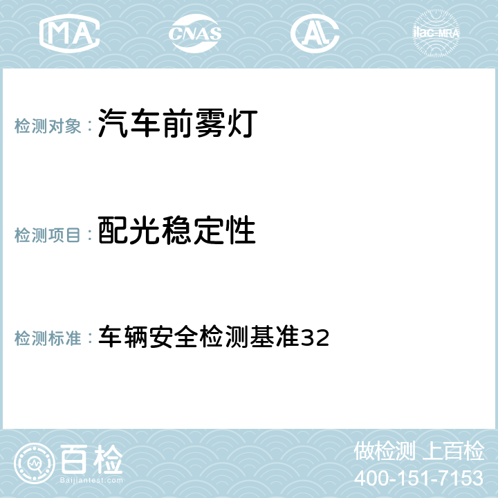 配光稳定性 前雾灯 车辆安全检测基准32