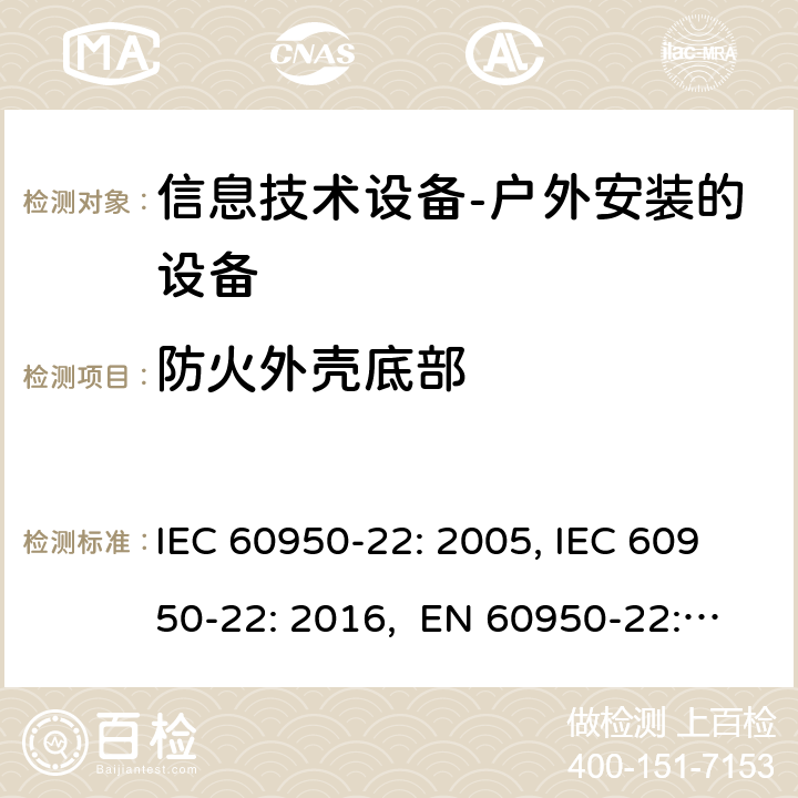 防火外壳底部 信息技术设备 安全 第22部分：户外安装的设备 IEC 60950-22: 2005, IEC 60950-22: 2016, EN 60950-22: 2017 8.4
