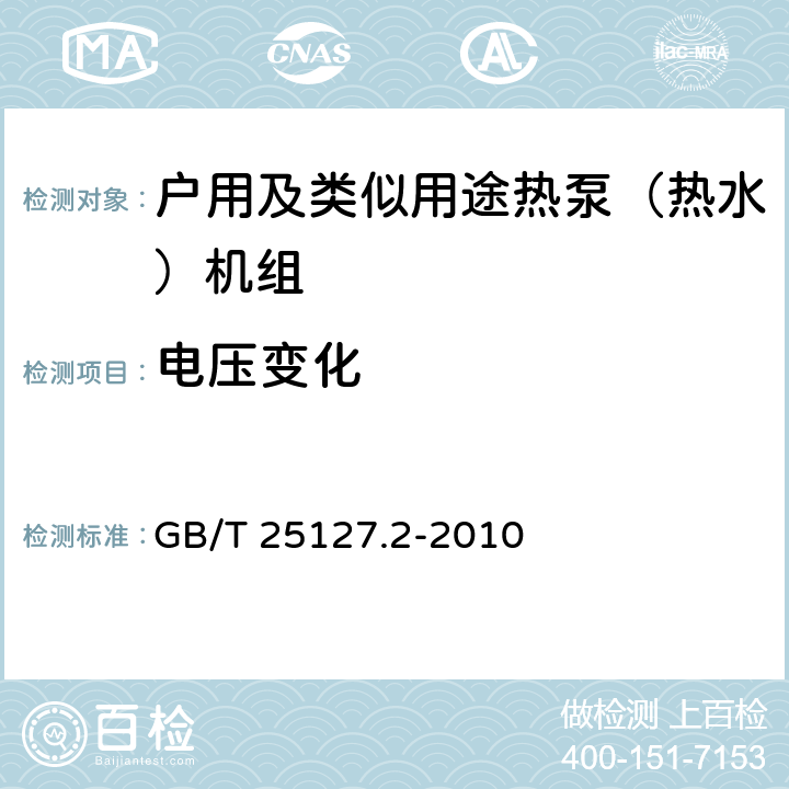 电压变化 低环境温度空气源热泵（冷水）机组 第2部分：户用及类似用途热泵（热水）机组 GB/T 25127.2-2010 6.3.7