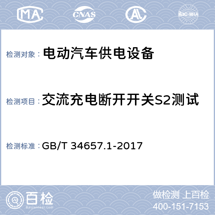 交流充电断开开关S2测试 GB/T 34657.1-2017 电动汽车传导充电互操作性测试规范 第1部分：供电设备