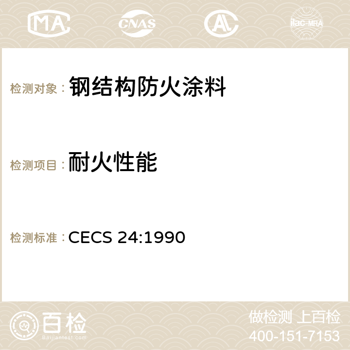 耐火性能 CECS 24:1990 《钢结构防火涂料应用技术规程》  附录2