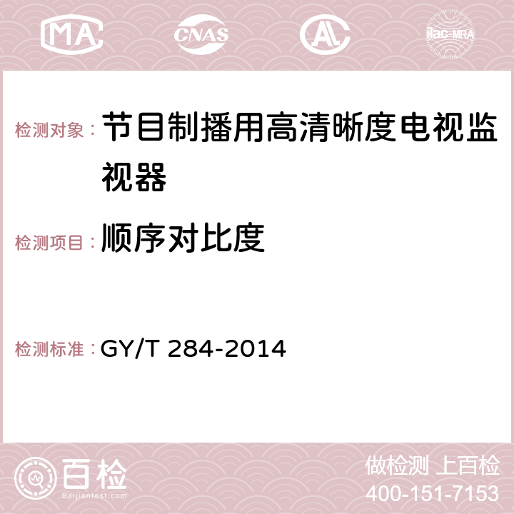 顺序对比度 GY/T 284-2014 节目制播用高清晰度电视监视器技术要求和测量方法