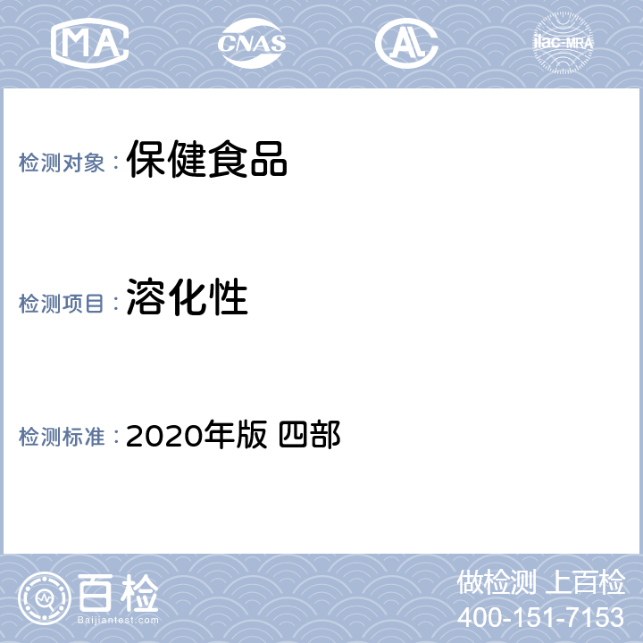 溶化性 《中国药典》 2020年版 四部 通则0100\通则0118\通则0104