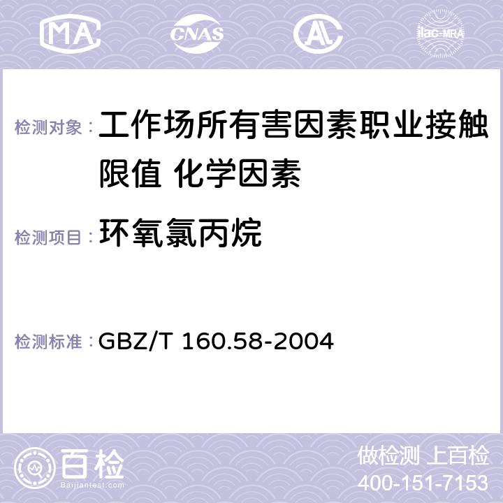 环氧氯丙烷 《工作场所空气有毒物质测定 环氧化合物》 GBZ/T 160.58-2004