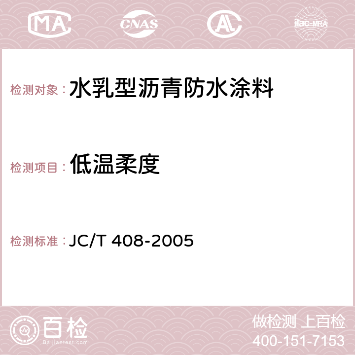 低温柔度 JC/T 408-2005 水乳型沥青防水涂料