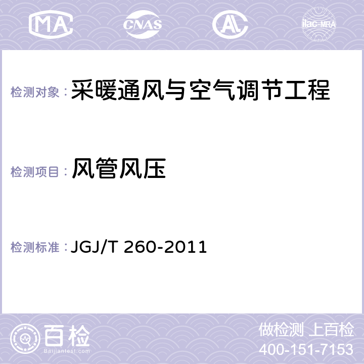 风管风压 《采暖通风与空气调节工程检测规程》 JGJ/T 260-2011 3.2.3