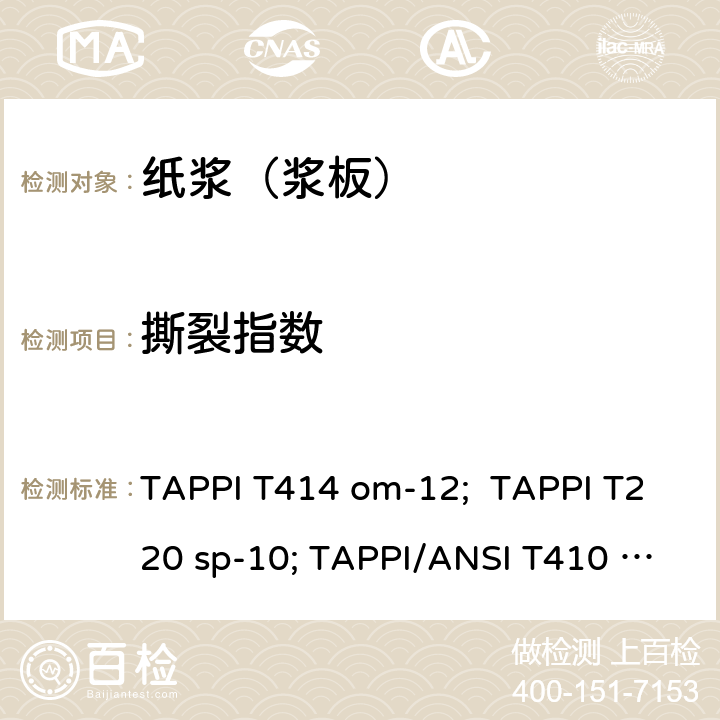 撕裂指数 ANSI T410 OM-19 7.检测方法 TAPPI T414 om-12; TAPPI T220 sp-10; TAPPI/ANSI T410 om-19;