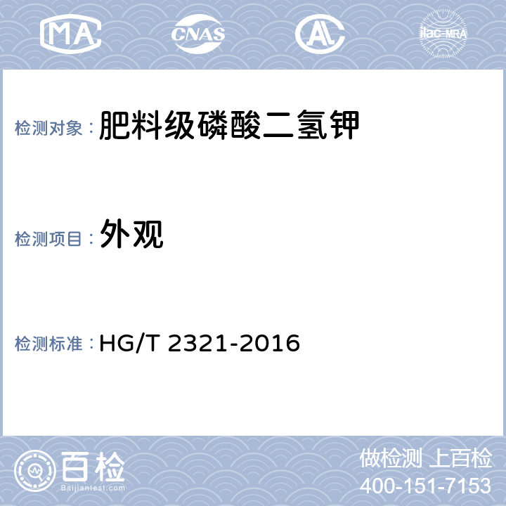 外观 肥料级磷酸二氢钾 HG/T 2321-2016