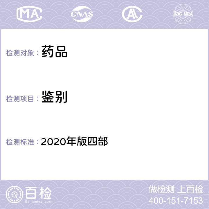 鉴别 《中国药典》 2020年版四部 通则(0402)(红外分光光度法)