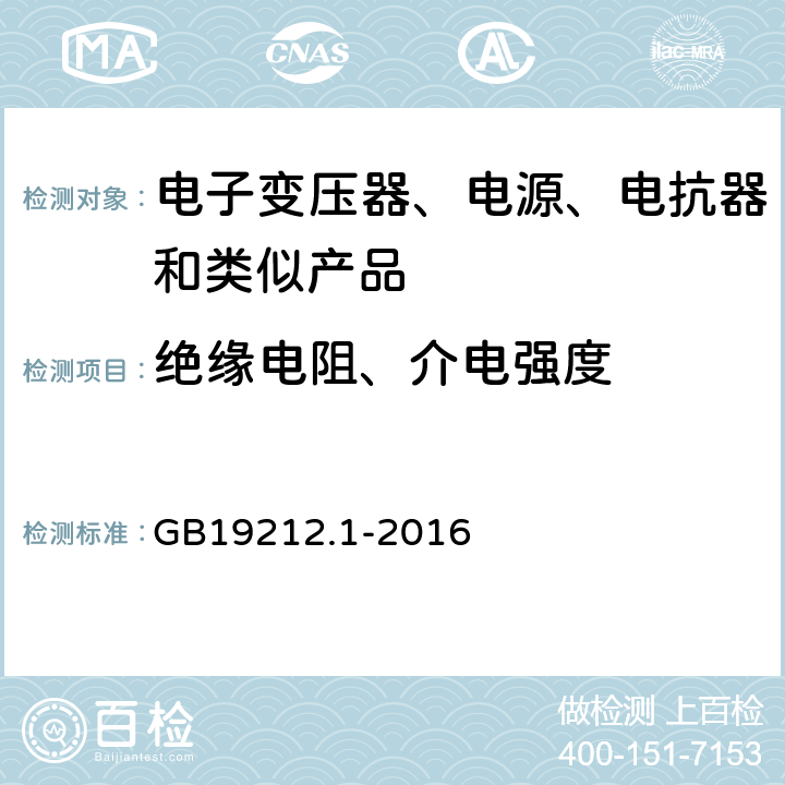 绝缘电阻、介电强度 家用和类似用途电器的安全电池充电器的特殊要求,家用和类似用途电器的安全第一部分：通用要求 GB19212.1-2016 18