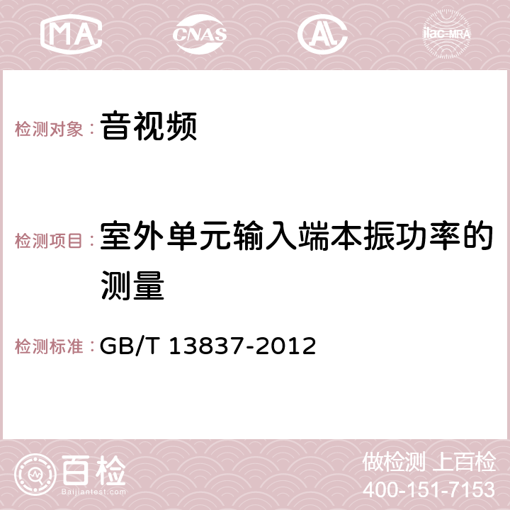 室外单元输入端本振功率的测量 声音和电视广播电视接收机及有关设备无线电骚扰特性 限值和测量方法 GB/T 13837-2012 5.8/5.9