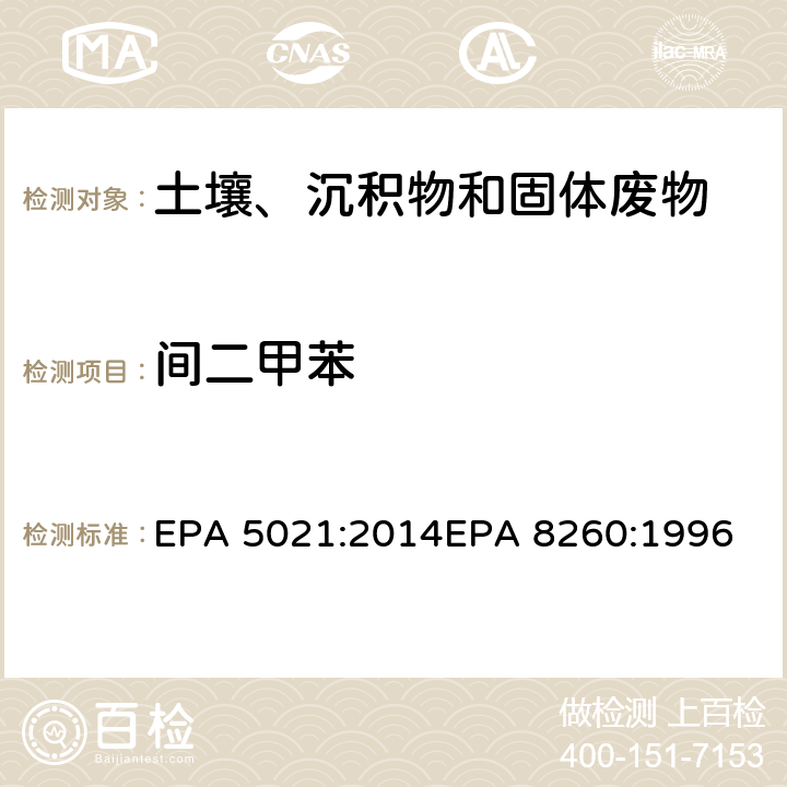 间二甲苯 使用平衡顶空分析土壤和其他固体基质中的挥发性有机化合物挥发性有机物气相色谱质谱联用仪分析法 EPA 5021:2014
EPA 8260:1996