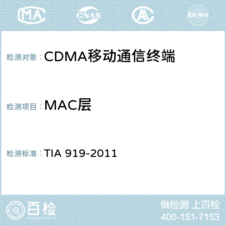 MAC层 cdma2000 高速分组数据空中接口信令一致性测试规范 TIA 919-2011 8