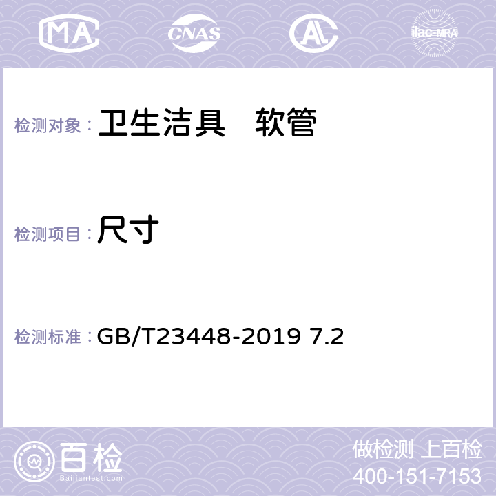 尺寸 卫生洁具软管 GB/T23448-2019 7.2