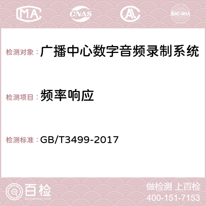 频率响应 GB/T 34999-2017 广播中心数字音频录制系统技术要求和测量方法