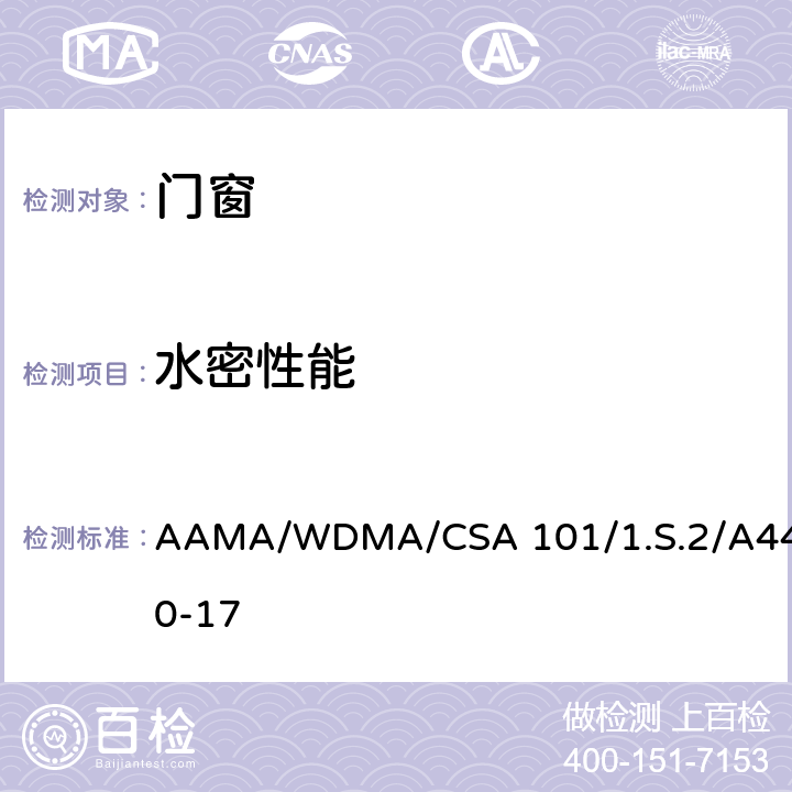 水密性能 CSA 101/1.S.2 门窗，天窗规范 AAMA/WDMA//A440-17 9.3.3