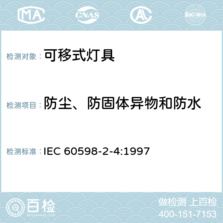 防尘、防固体异物和防水 灯具 第2-4部分：特殊要求 可移式通用灯具 IEC 60598-2-4:1997 2.13