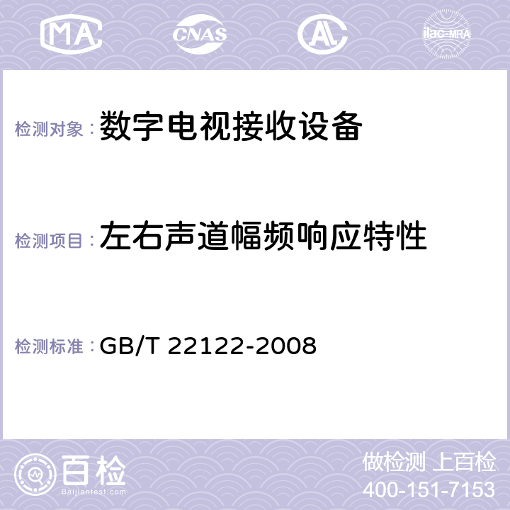 左右声道幅频响应特性 数字电视环绕声伴音测量方法 GB/T 22122-2008 9.2.1