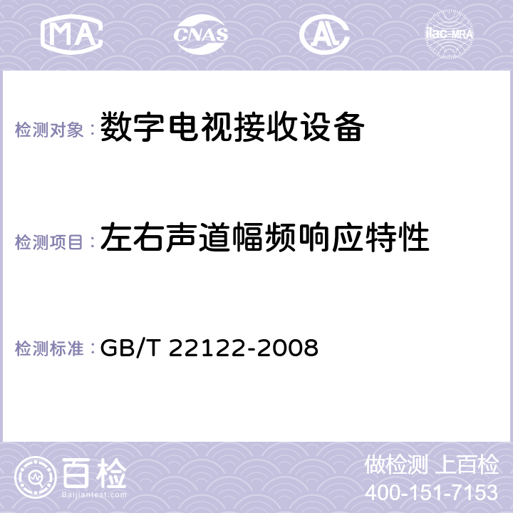 左右声道幅频响应特性 GB/T 22122-2008 数字电视环绕声伴音测量方法