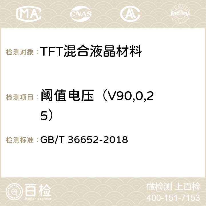 阈值电压（V90,0,25） TFT混合液晶材料规范 GB/T 36652-2018 6.6