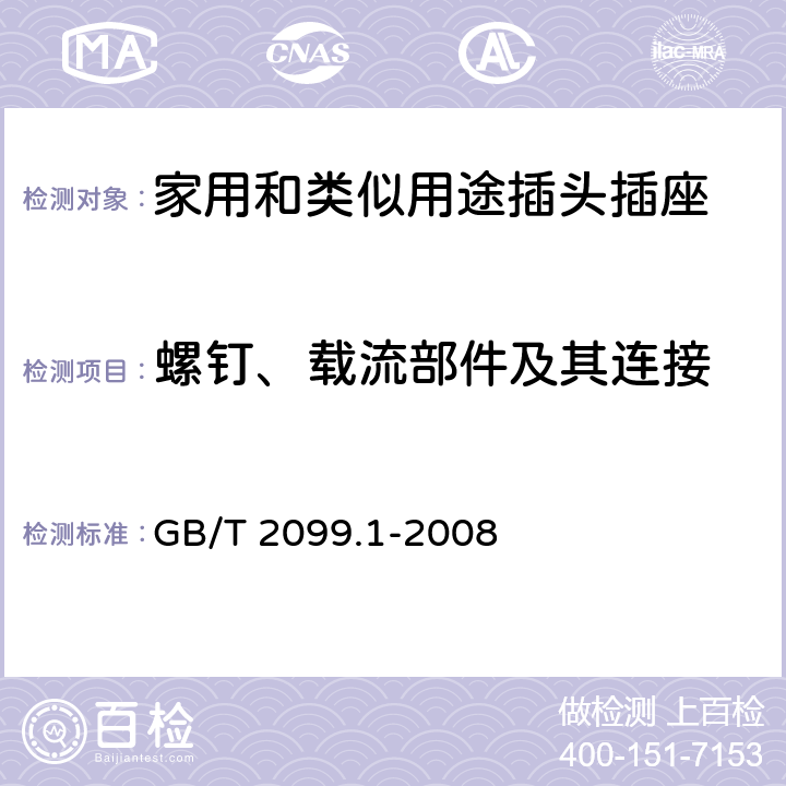 螺钉、载流部件及其连接 家用和类似用途插头插座 第1部分：通用要求 GB/T 2099.1-2008 26