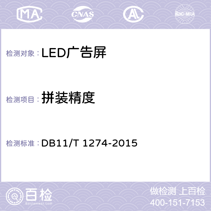 拼装精度 LED广告屏应用技术规范 DB11/T 1274-2015 5.7